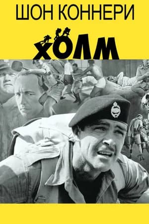 Постер к фильму Холм 1965