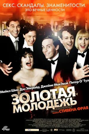 Постер к фильму Золотая молодежь 2003