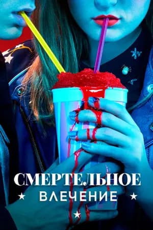 Постер к фильму Смертельное влечение 2018