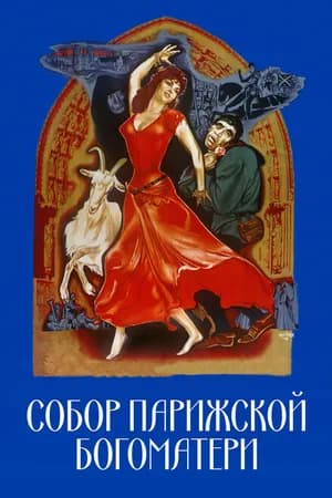 Постер к фильму Собор Парижской Богоматери 1956