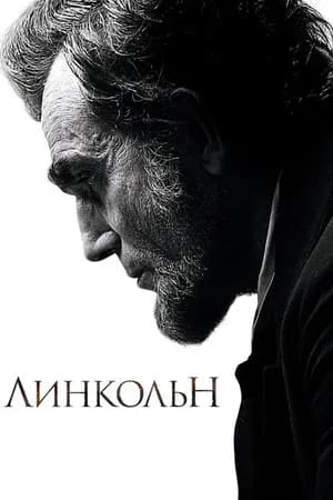 Постер к фильму Линкольн 2012