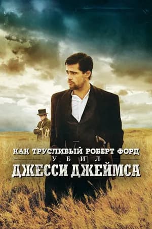 Постер к фильму Как трусливый Роберт Форд убил Джесси Джеймса 2007