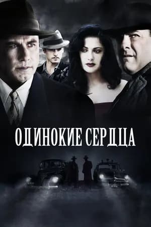 Постер к фильму Одинокие сердца 2005