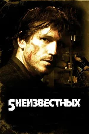 Постер к фильму 5 неизвестных 2005