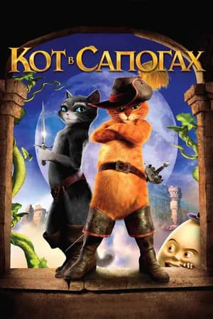 Постер к фильму Кот в сапогах 2011