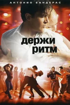 Постер к фильму Держи ритм 2006