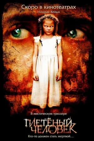 Постер к фильму Плетеный человек 2006
