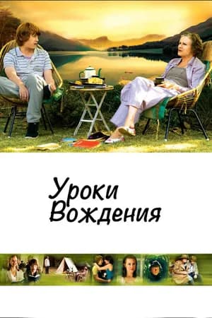 Постер к фильму Уроки вождения 2006