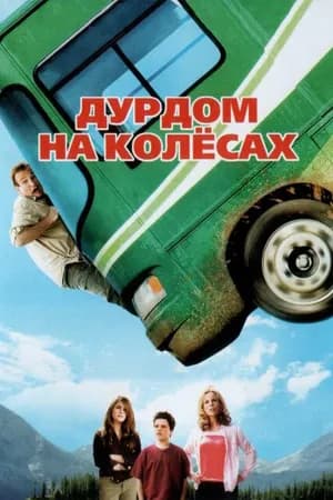 Постер к фильму Дурдом на колесах 2006