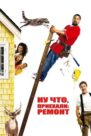 Постер к фильму Ну что, приехали: Ремонт 2007