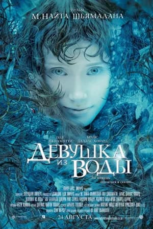 Постер к фильму Девушка из воды 2006