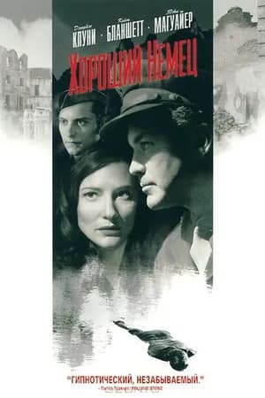 Постер к фильму Хороший немец 2006