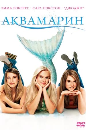 Постер к фильму Аквамарин 2006