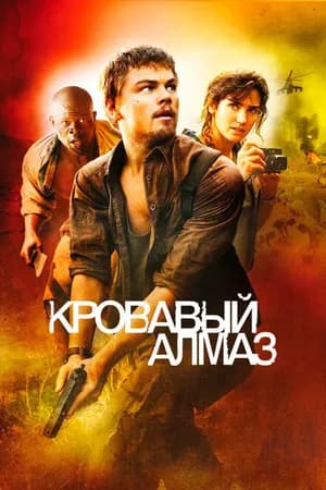 Постер к фильму Кровавый алмаз 2006