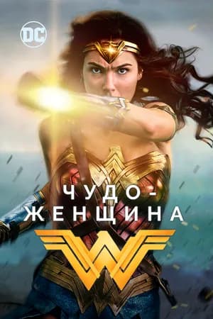 Постер к фильму Чудо-женщина 2017