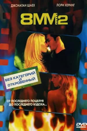 Постер к фильму 8 миллиметров 2 2005