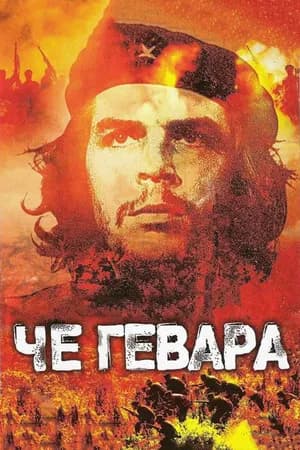 Постер к фильму Че Гевара 2005