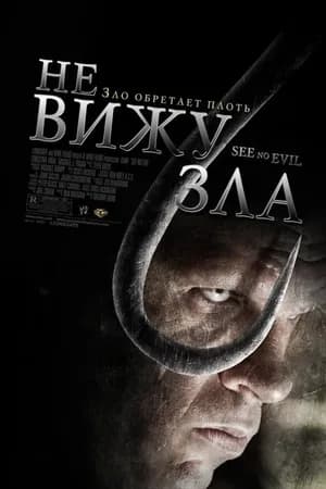Постер к фильму Не вижу зла 2006