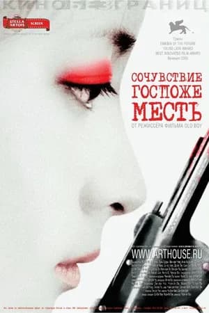 Постер к фильму Сочувствие госпоже Месть 2005