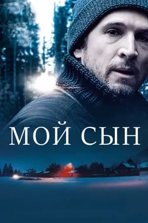 Постер к фильму Мой сын 2017