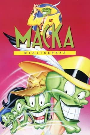 Постер к фильму Маска 1995