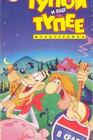 Постер к фильму Тупой и еще тупее 1995