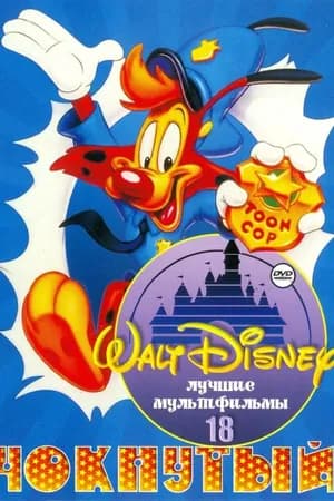 Постер к фильму Чокнутый 1993