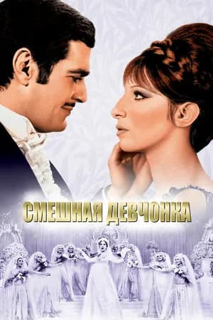 Постер к фильму Смешная девчонка 1968