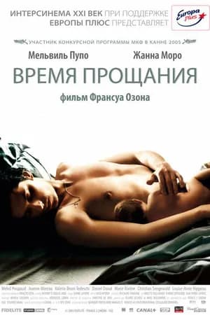 Постер к фильму Время прощания 2005