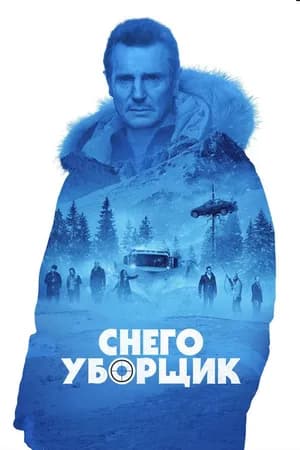 Постер к фильму Снегоуборщик 2019