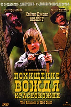 Постер к фильму Похищение вождя краснокожих 1998