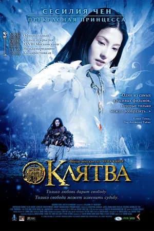 Постер к фильму Клятва 2005