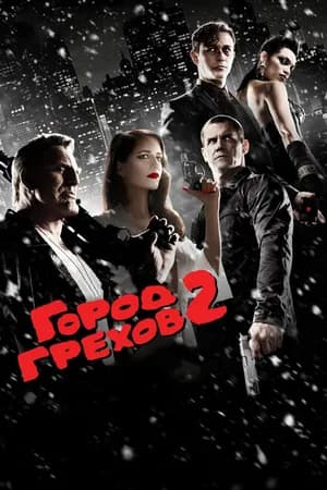 Постер к фильму Город грехов 2: Женщина, ради которой стоит убивать 2014