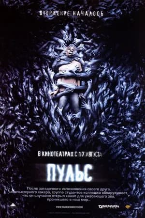 Постер к фильму Пульс 2006