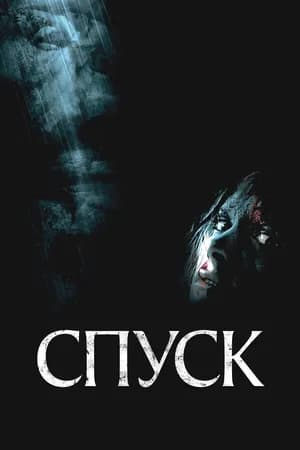 Постер к фильму Спуск 2005