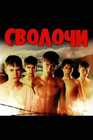 Постер к фильму Сволочи 2006