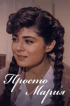 Постер к фильму Просто Мария 1989