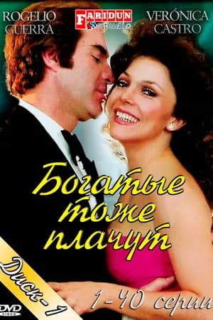 Постер к фильму Богатые тоже плачут 1979