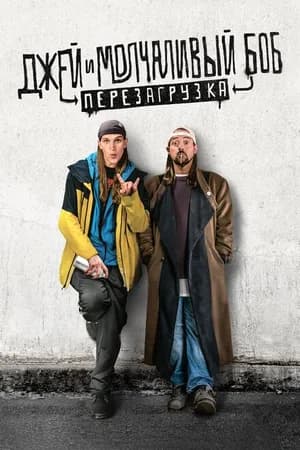 Постер к фильму Джей и Молчаливый Боб: Перезагрузка 2019