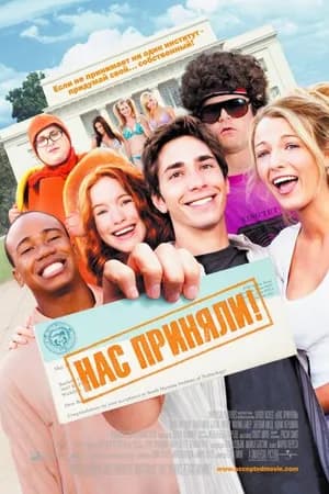 Постер к фильму Нас приняли! 2006