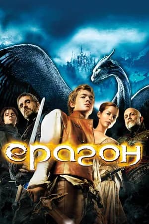 Постер к фильму Эрагон 2006