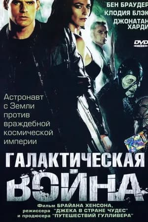 Постер к фильму Галактическая война 2003