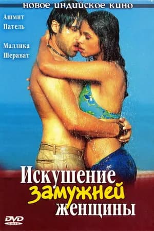 Постер к фильму Искушение замужней женщины 2004