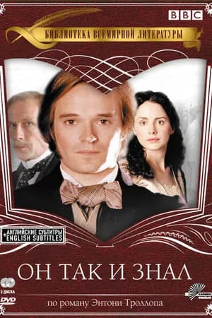 Постер к сериалу Он так и знал 2004