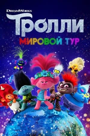 Постер к фильму Тролли. Мировой тур 2020