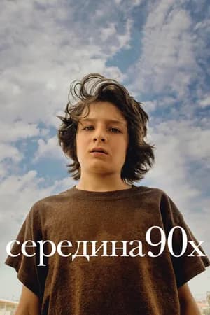 Постер к фильму Середина 90-х 2018