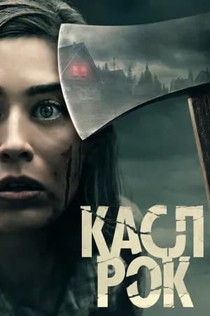 Постер к фильму Касл-Рок 2018