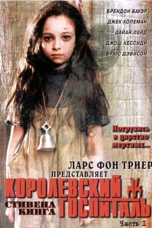 Постер к сериалу Королевский госпиталь 2004