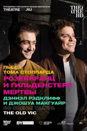 Постер к фильму Розенкранц и Гильденстерн мертвы 2017