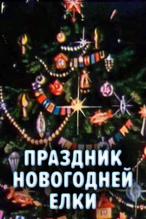 Постер к фильму Праздник новогодней елки 1991